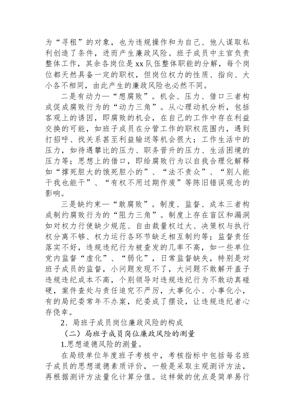 调研文章：单位领导班子廉政风险评估及防控体系建设.docx_第2页