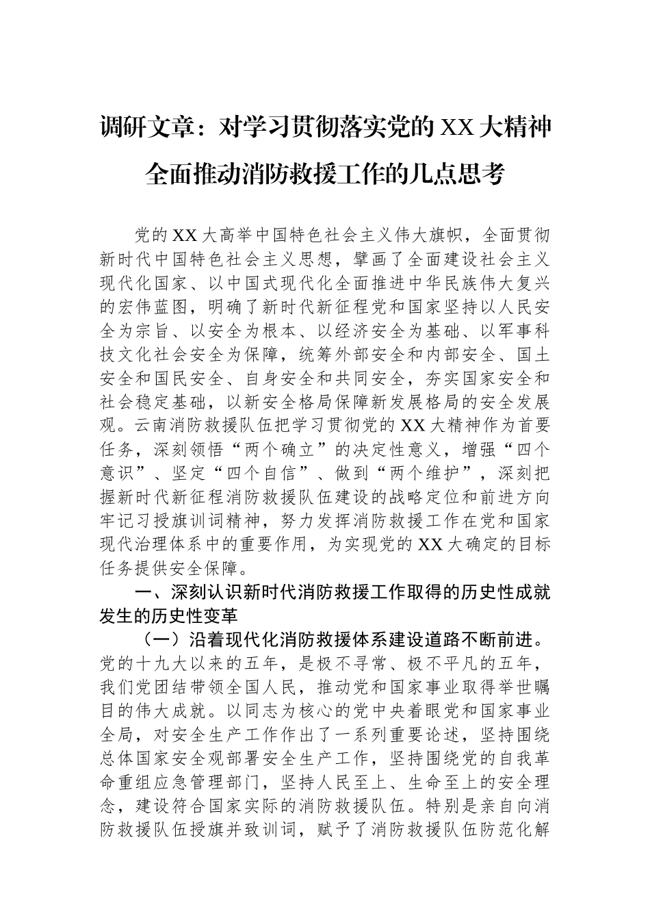 调研文章：对学习贯彻落实党的XX大精神全面推动消防救援工作的几点思考.docx_第1页