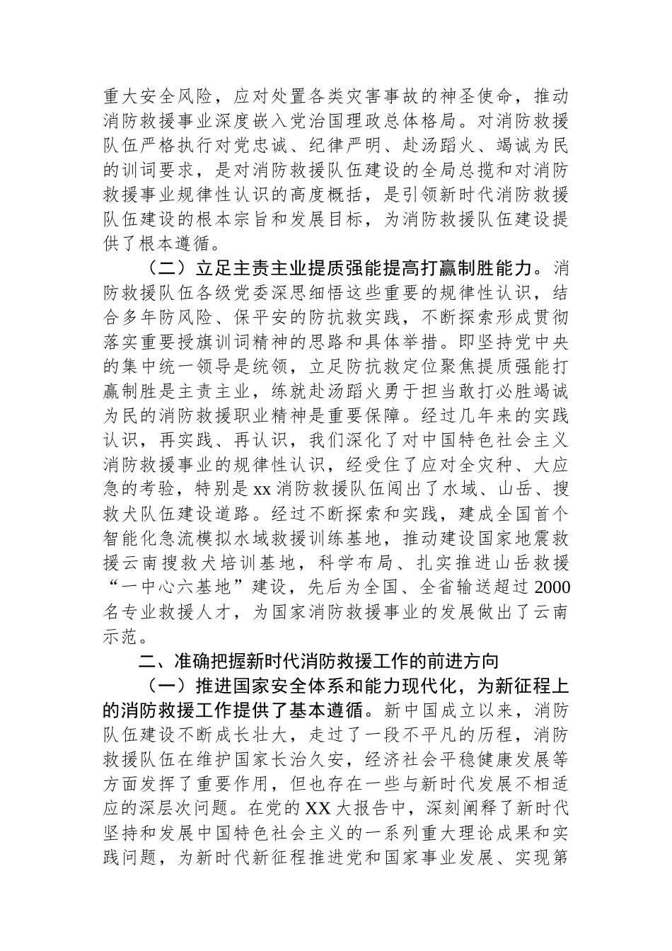 调研文章：对学习贯彻落实党的XX大精神全面推动消防救援工作的几点思考.docx_第2页