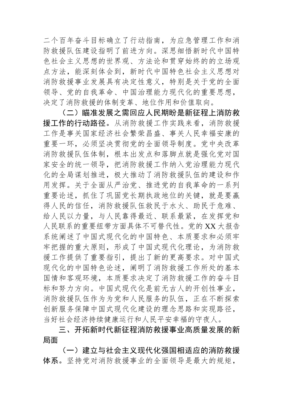 调研文章：对学习贯彻落实党的XX大精神全面推动消防救援工作的几点思考.docx_第3页