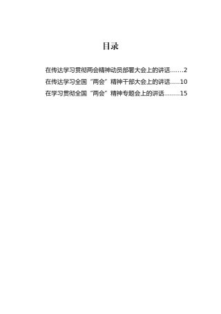 在传达学习贯彻两会精神动员部署大会上的讲话.docx