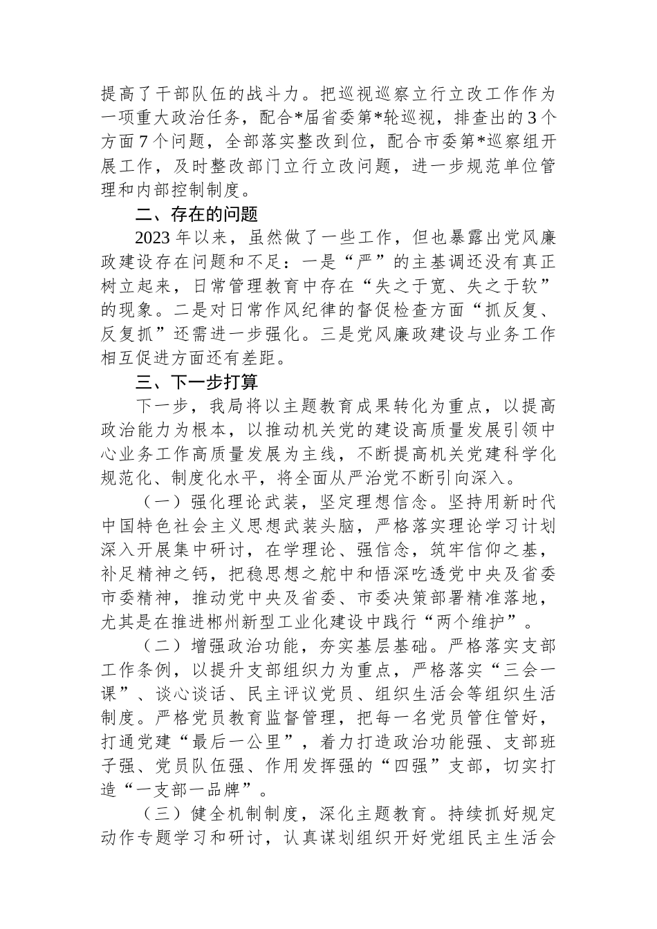 2023年市局党风廉政建设工作报告.docx_第3页