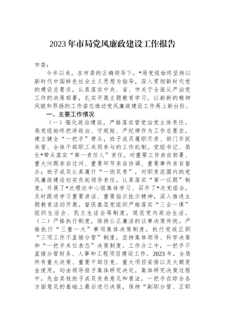 2023年市局党风廉政建设工作报告.docx