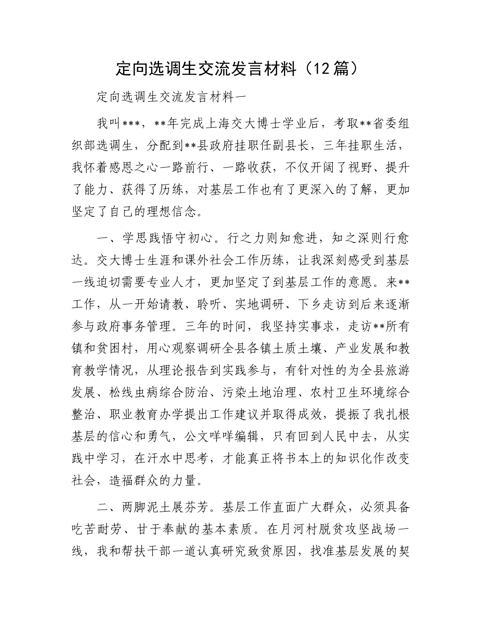 定向选调生交流发言材料（12篇）.docx_第1页
