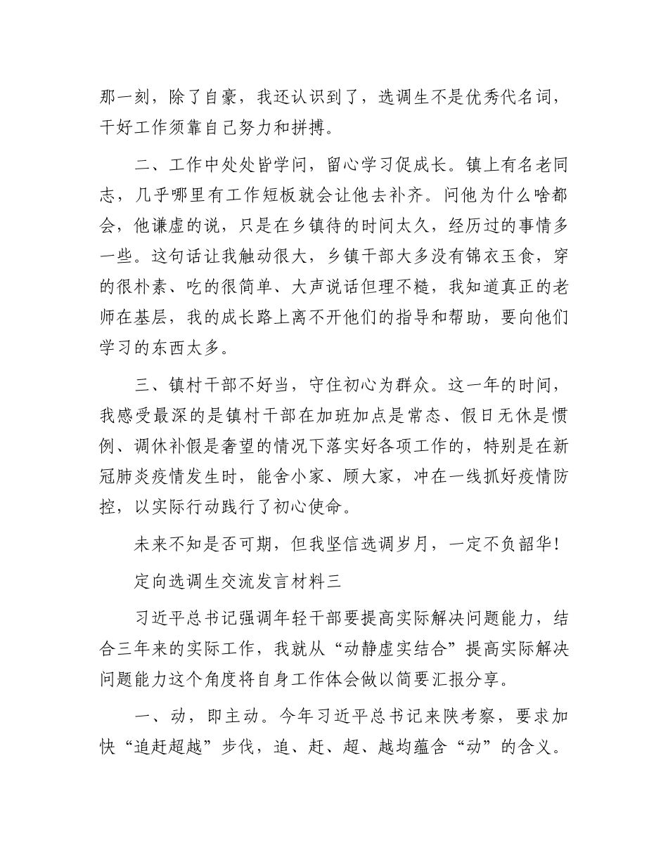 定向选调生交流发言材料（12篇）.docx_第3页