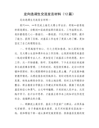 定向选调生交流发言材料（12篇）.docx