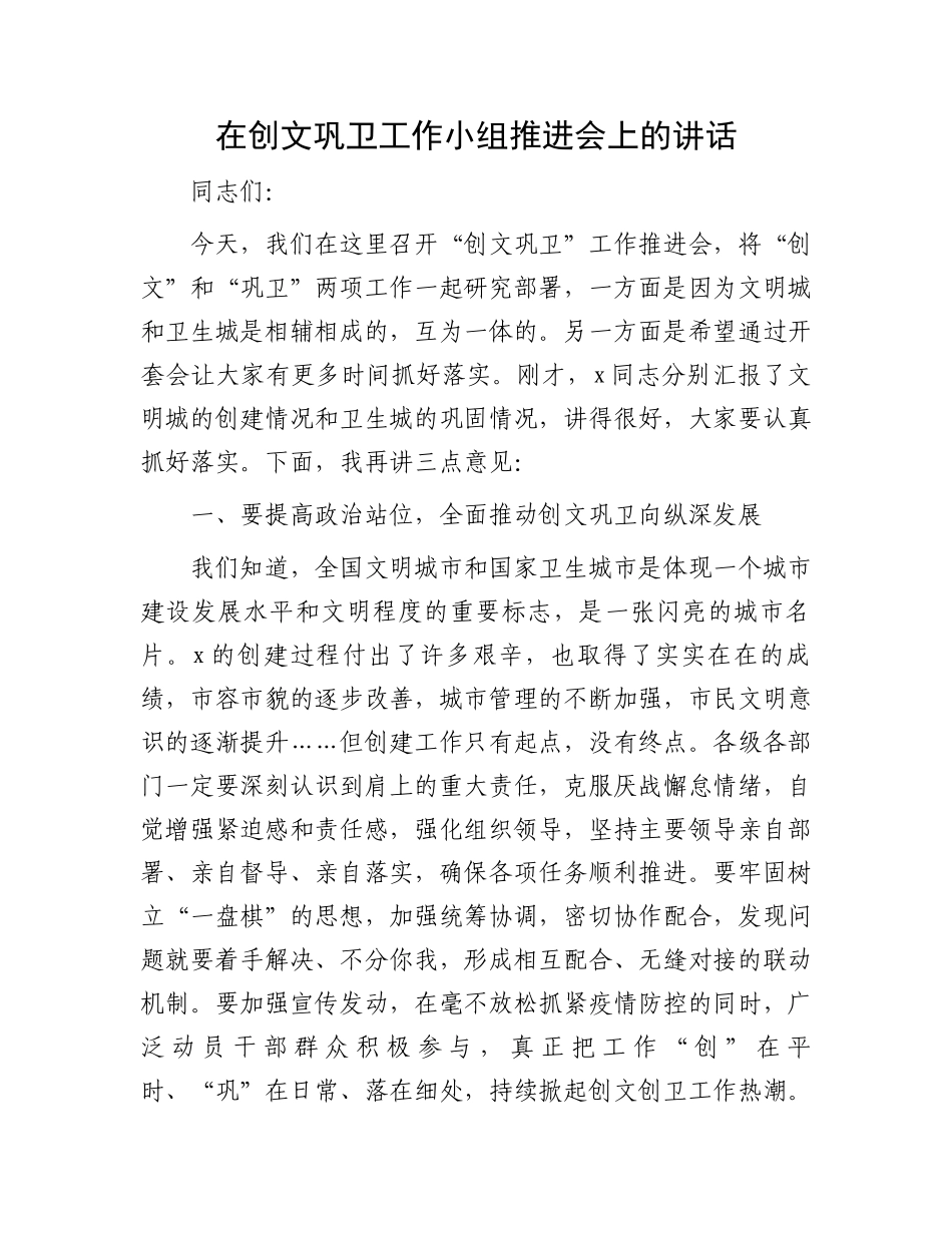 在创文巩卫工作小组推进会上的讲话.docx_第1页