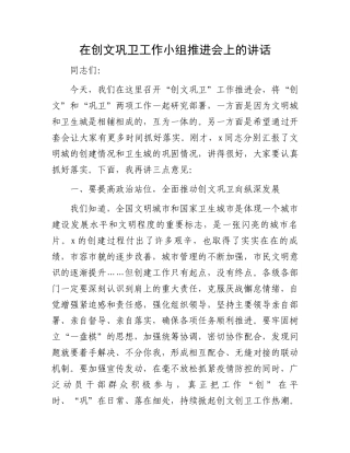 在创文巩卫工作小组推进会上的讲话.docx