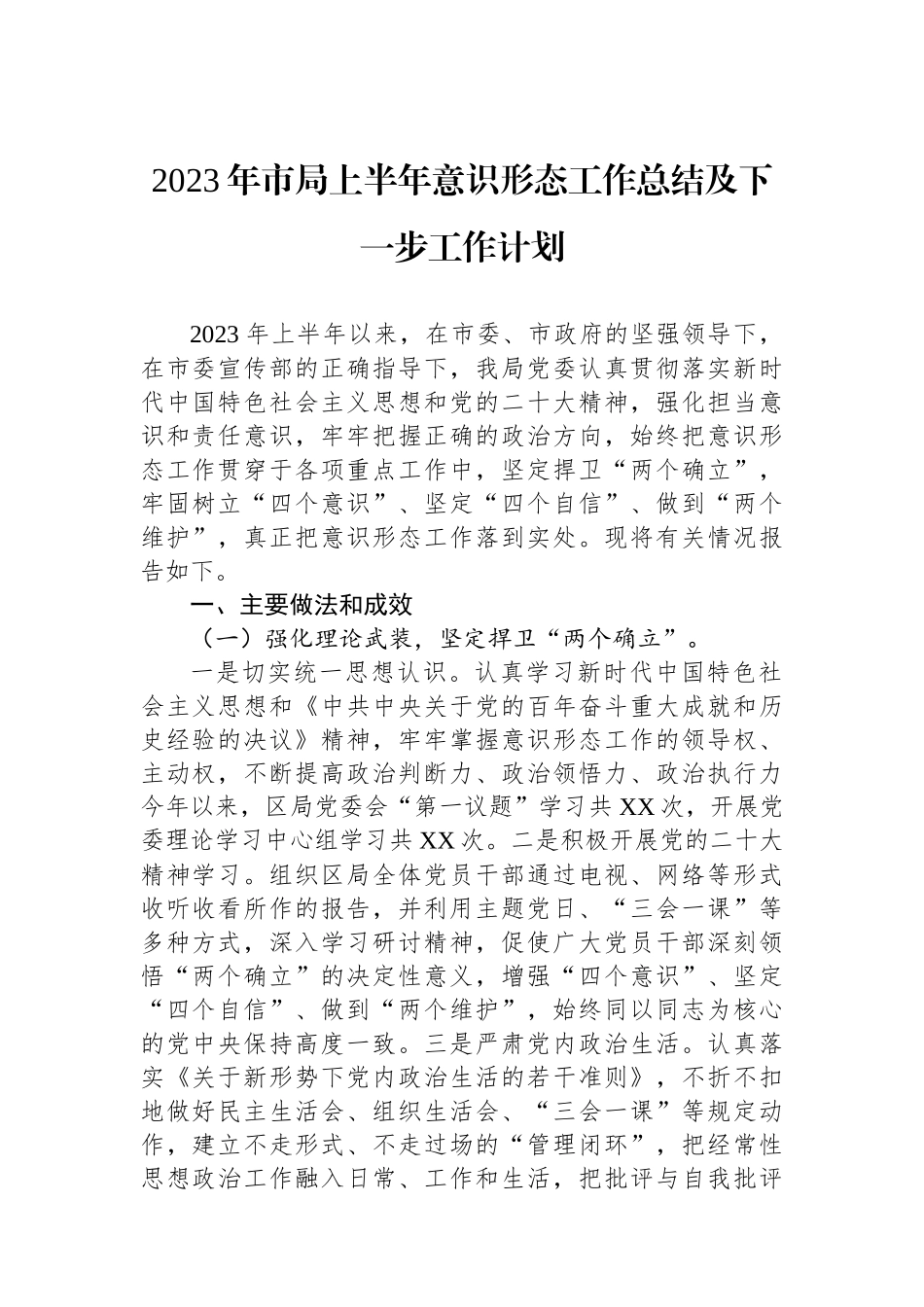 2023年市局上半年意识形态工作总结及下一步工作计划.docx_第1页