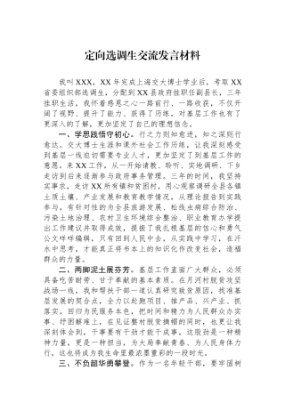 定向选调生交流发言材料.docx