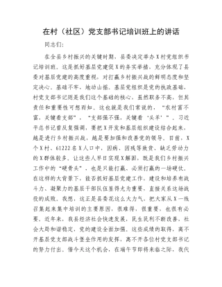 在村（社区）党支部书记培训班上的讲话.docx