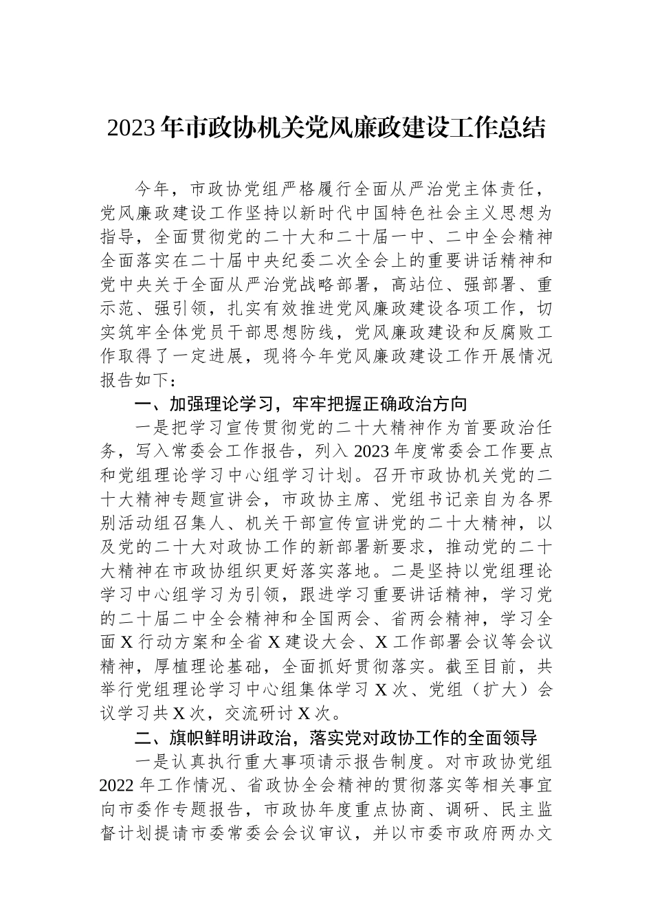 2023年市政协机关党风廉政建设工作总结.docx_第1页