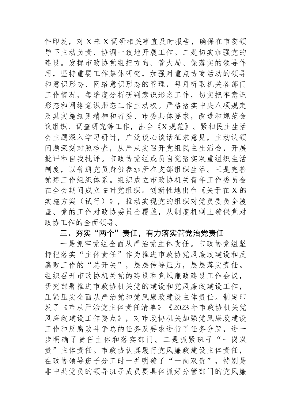 2023年市政协机关党风廉政建设工作总结.docx_第2页