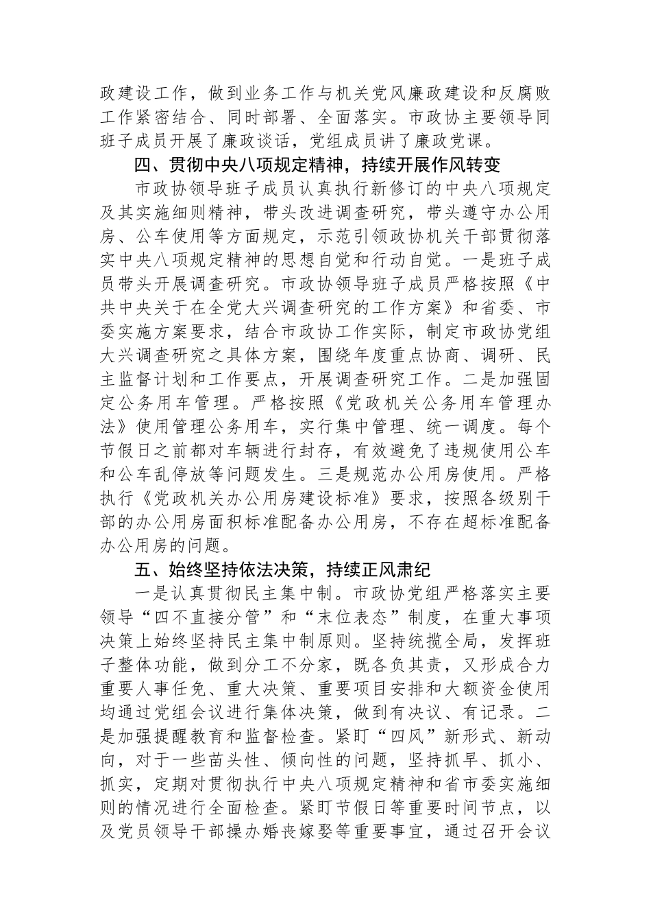 2023年市政协机关党风廉政建设工作总结.docx_第3页