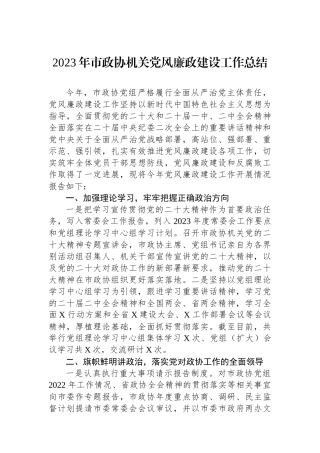 2023年市政协机关党风廉政建设工作总结.docx
