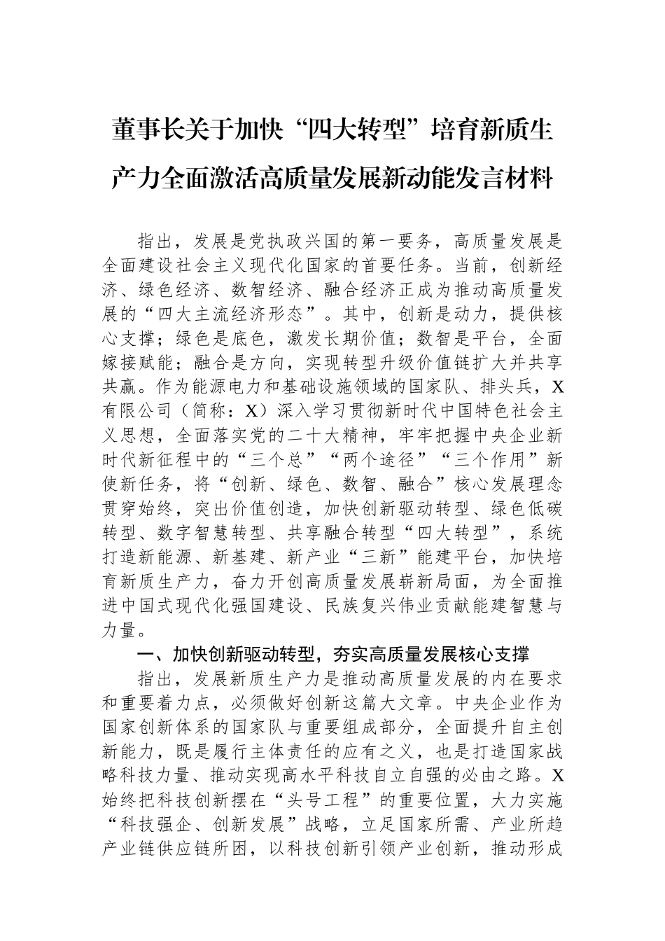 董事长关于加快“四大转型”培育新质生产力全面激活高质量发展新动能发言材料.docx_第1页