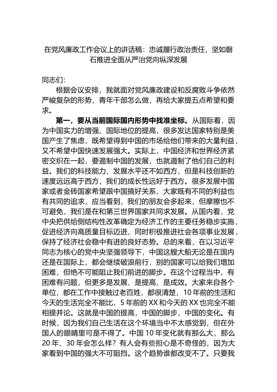 在党风廉政工作会议上的讲话稿：忠诚履行政治责任，坚如磐石推进全面从严治党向纵深发展.docx_第1页