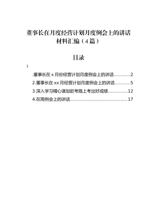 董事长在月度经营计划月度例会上的讲话材料汇编（4篇）.docx