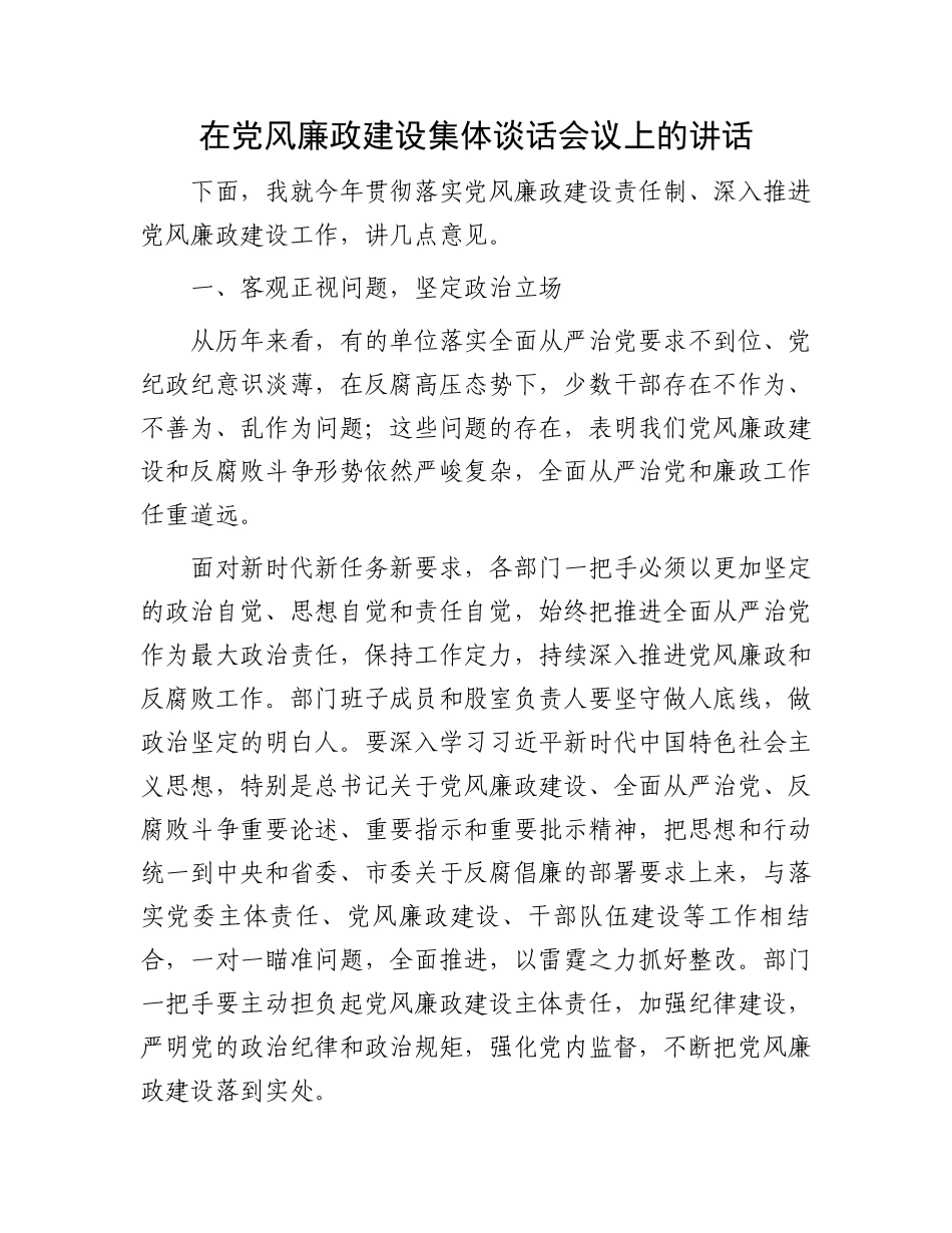 在党风廉政建设集体谈话会议上的讲话.docx_第1页