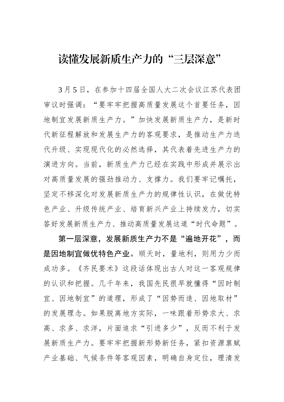 读懂发展新质生产力的“三层深意”.docx_第1页