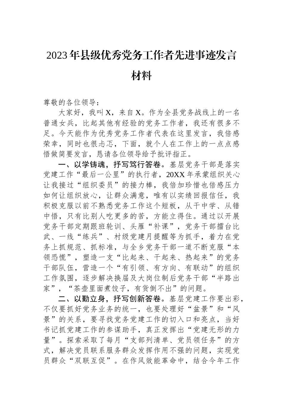 2023年县级优秀党务工作者先进事迹发言材料.docx_第1页