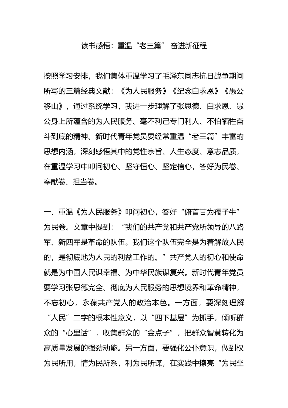 读书感悟：重温“老三篇” 奋进新征程.docx_第1页