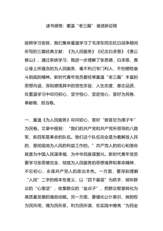 读书感悟：重温“老三篇” 奋进新征程.docx
