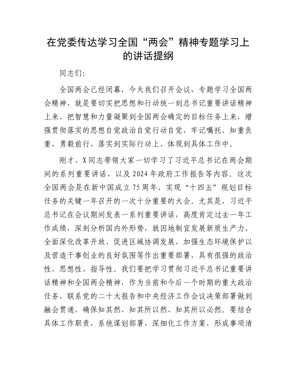 在党委传达学习全国“两会”精神专题学习上的讲话提纲.docx_第1页