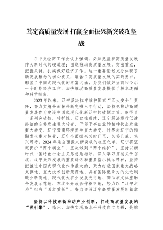 笃定高质量发展+打赢全面振兴新突破攻坚战.docx