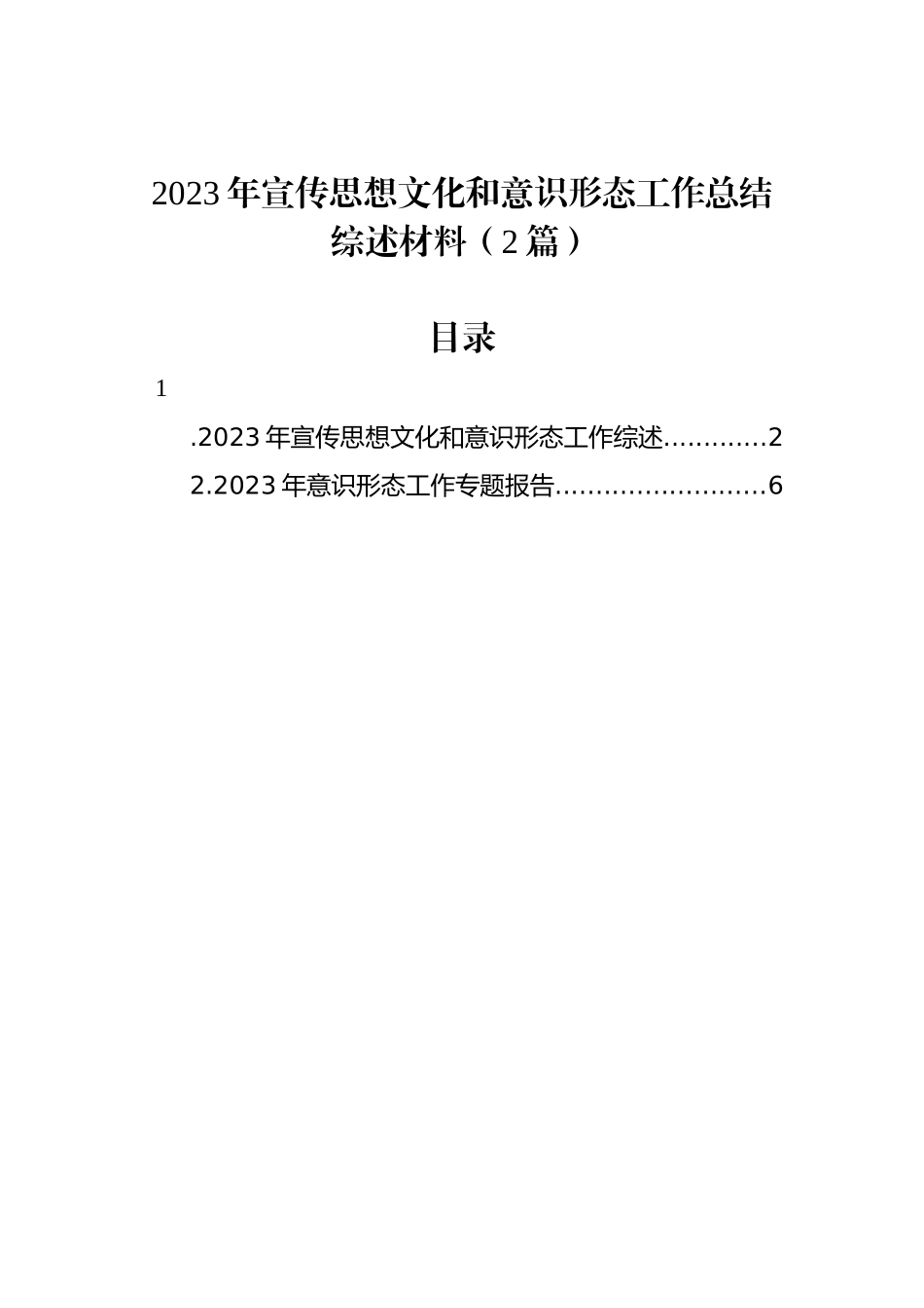 2023年宣传思想文化和意识形态工作总结综述材料（2篇）.docx_第1页