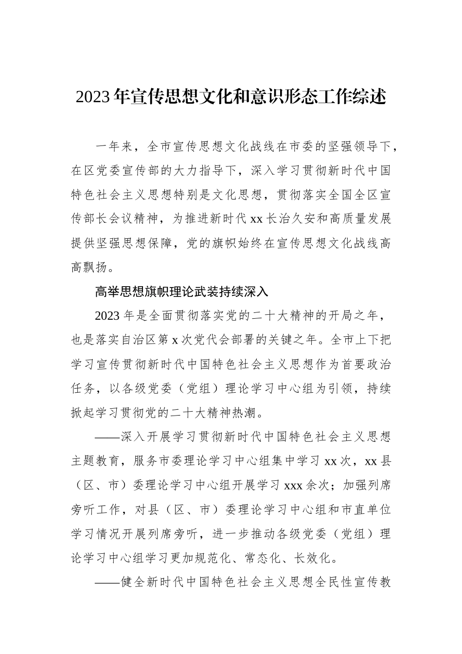 2023年宣传思想文化和意识形态工作总结综述材料（2篇）.docx_第2页