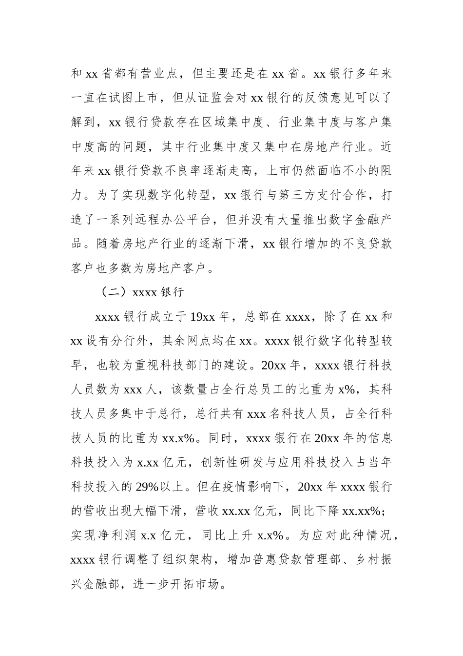 对城市商业银行数字化转型调研报告.docx_第2页