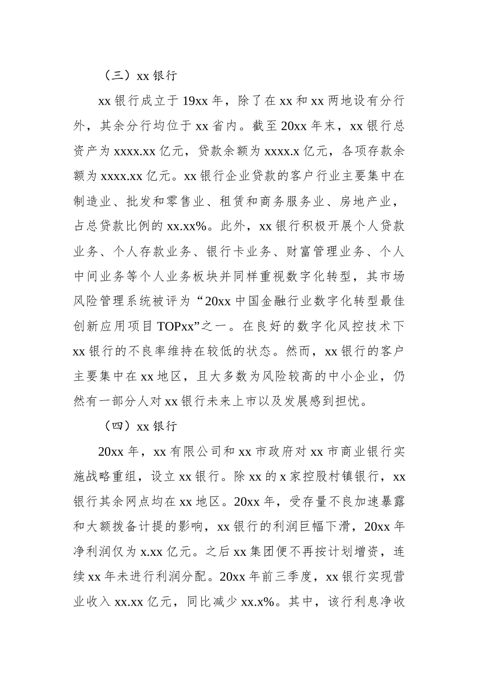 对城市商业银行数字化转型调研报告.docx_第3页