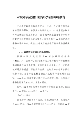 对城市商业银行数字化转型调研报告.docx