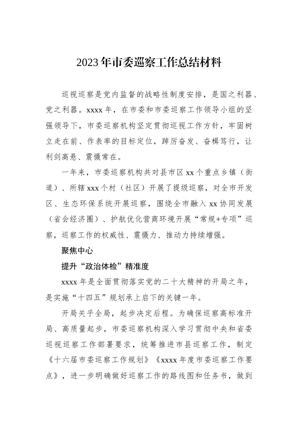 2023年巡察工作总结材料汇编（8篇）.docx_第2页