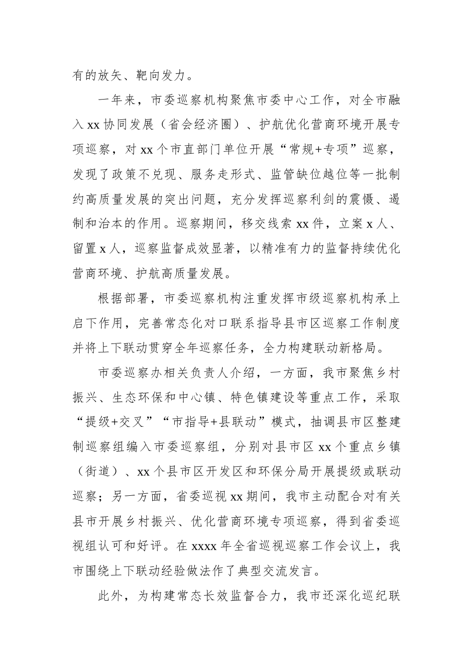 2023年巡察工作总结材料汇编（8篇）.docx_第3页