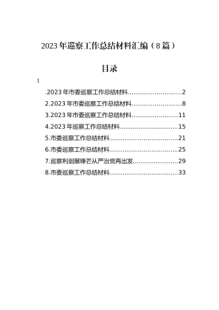 2023年巡察工作总结材料汇编（8篇）.docx