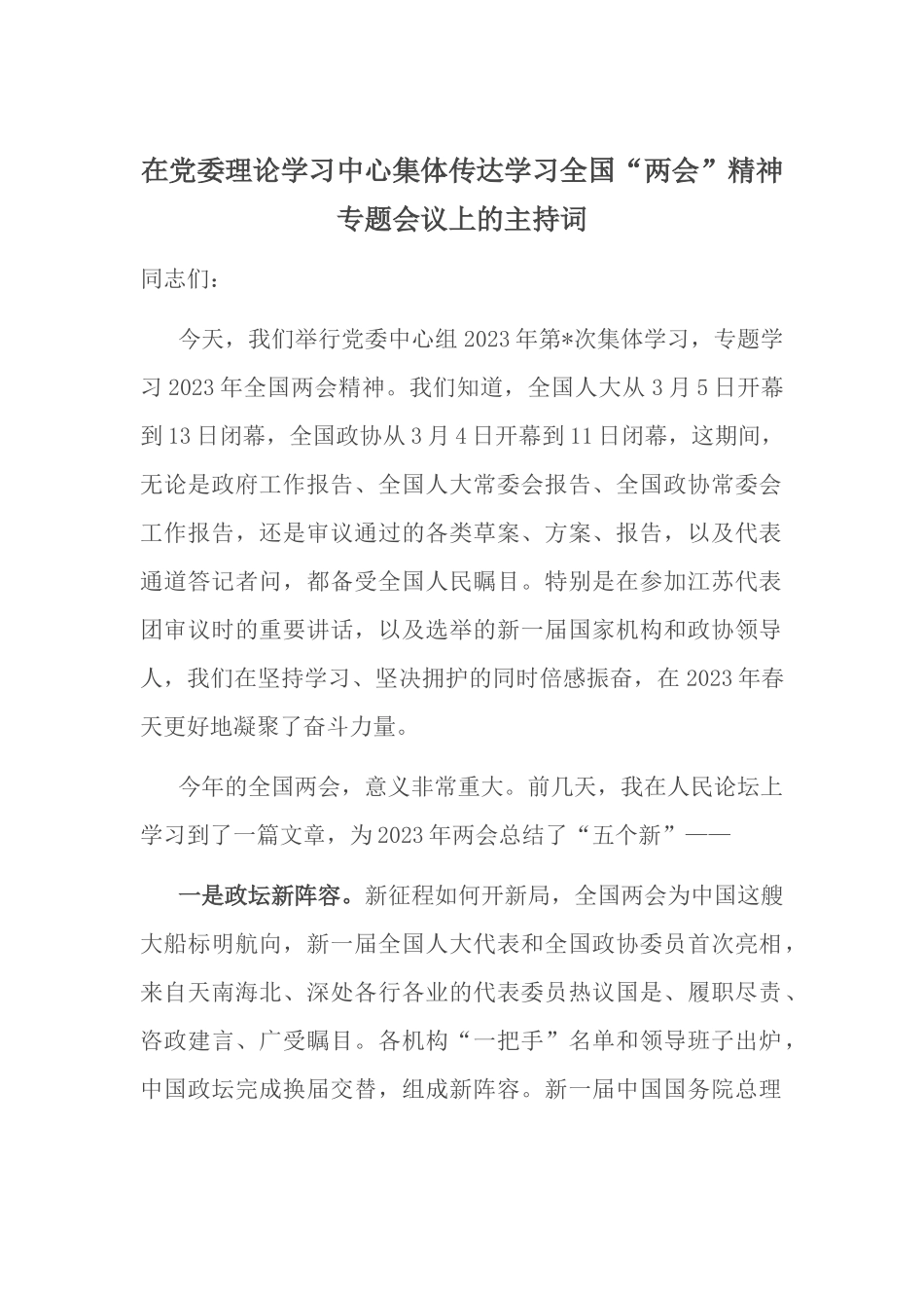 在党委理论学习中心集体传达学习全国“两会”精神专题会议上的主持词.docx_第1页