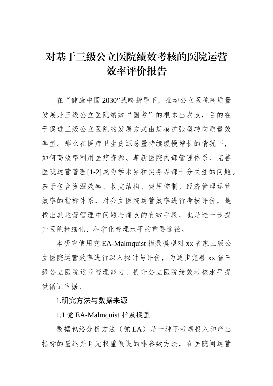 对基于三级公立医院绩效考核的医院运营效率评价报告.docx_第1页