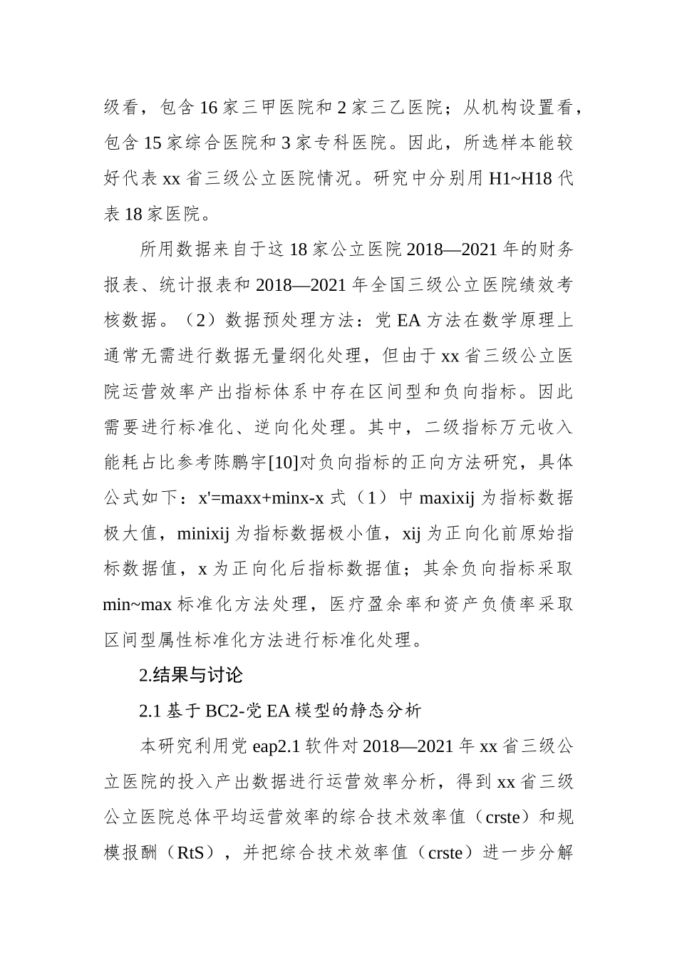 对基于三级公立医院绩效考核的医院运营效率评价报告.docx_第3页