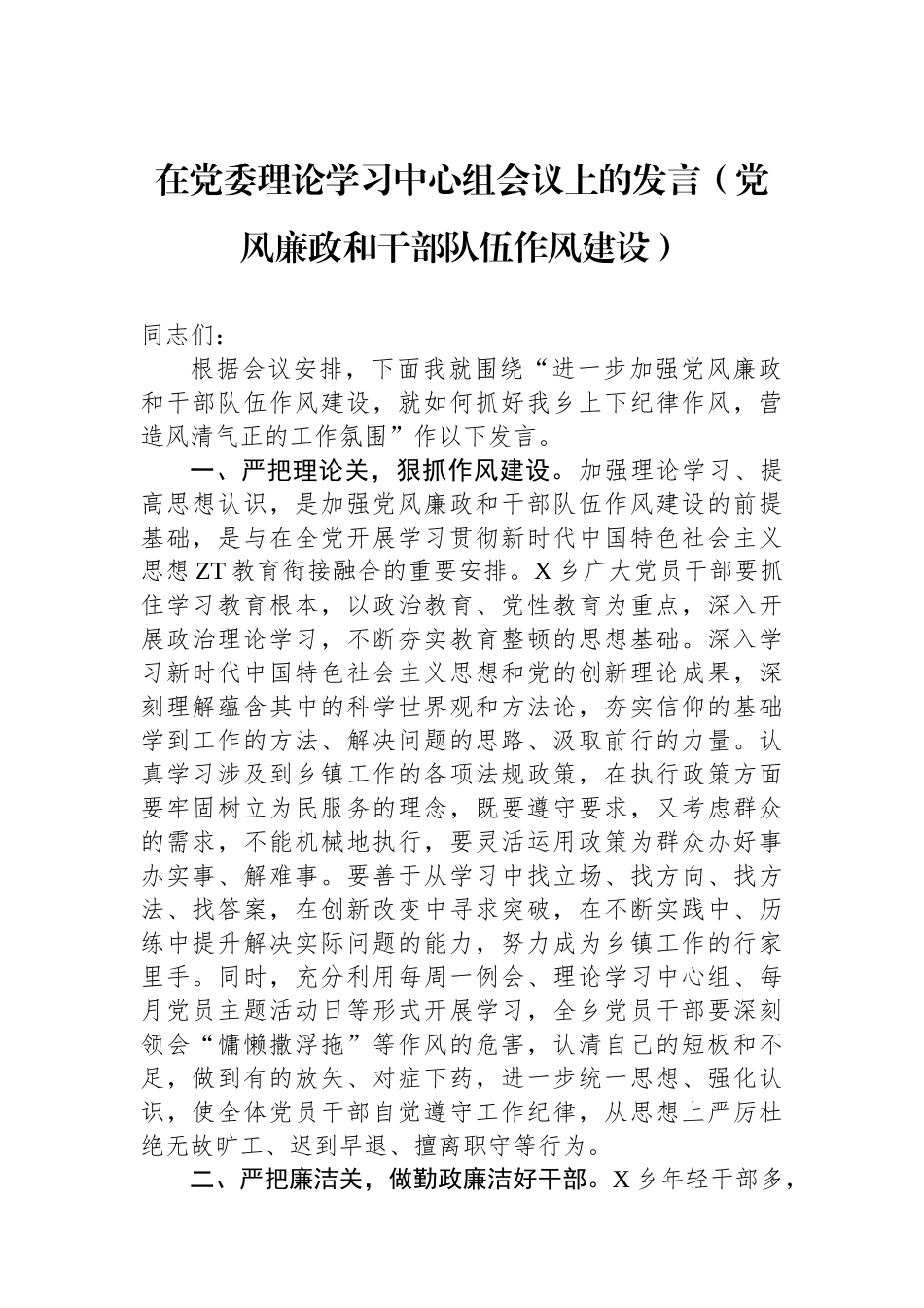 在党委理论学习中心组会议上的发言（党风廉政和干部队伍作风建设）.docx_第1页