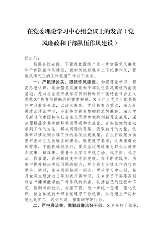 在党委理论学习中心组会议上的发言（党风廉政和干部队伍作风建设）.docx