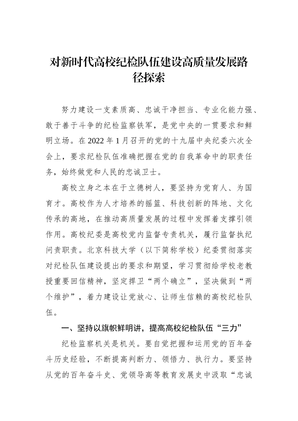 对新时代高校纪检队伍建设高质量发展路径探索.docx_第1页