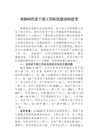 对新时代老干部工作队伍建设的思考.docx