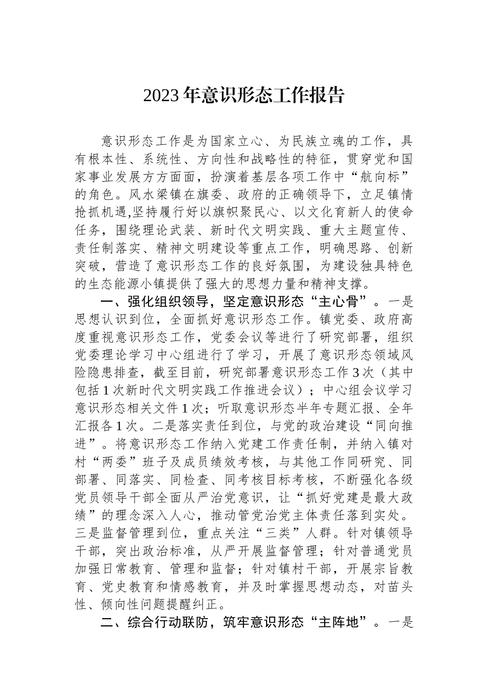 2023年意识形态工作报告.docx_第1页