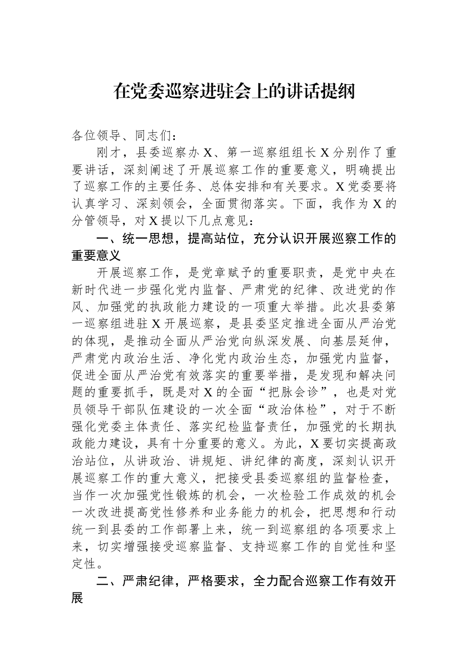 在党委巡察进驻会上的讲话提纲.docx_第1页