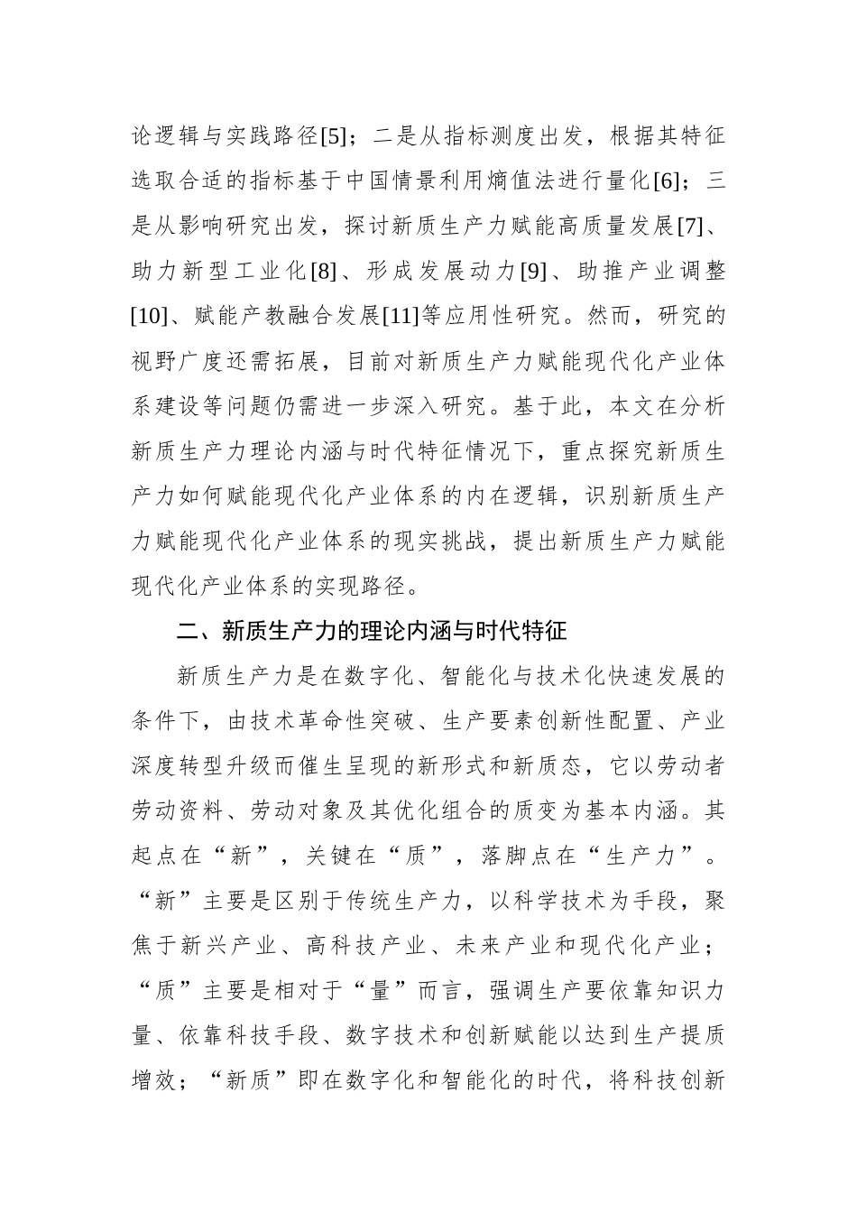 对新质生产力赋能现代化产业体系的内在逻辑的探索.docx_第2页
