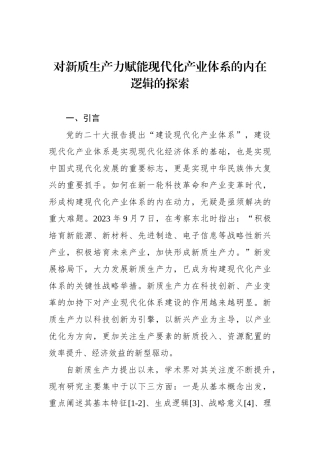 对新质生产力赋能现代化产业体系的内在逻辑的探索.docx