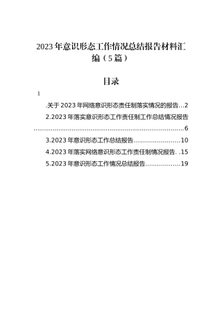 2023年意识形态工作情况总结报告材料汇编（5篇）.docx