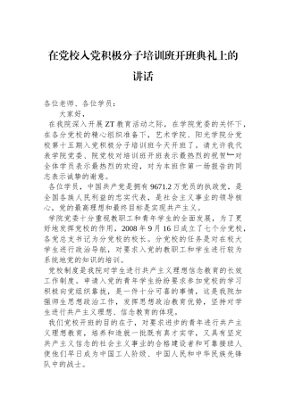 在党校入党积极分子培训班开班典礼上的讲话.docx